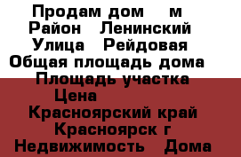 Продам дом 46 м2 › Район ­ Ленинский › Улица ­ Рейдовая › Общая площадь дома ­ 46 › Площадь участка ­ 8 › Цена ­ 1 350 000 - Красноярский край, Красноярск г. Недвижимость » Дома, коттеджи, дачи продажа   . Красноярский край,Красноярск г.